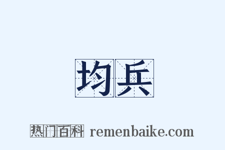 均兵是什么意思的图片